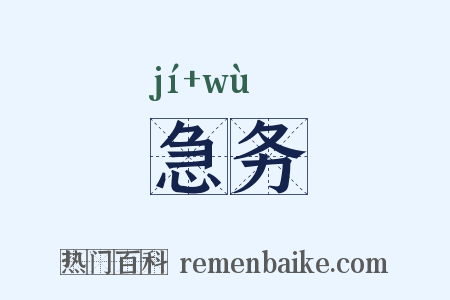 急务是什么意思的图片